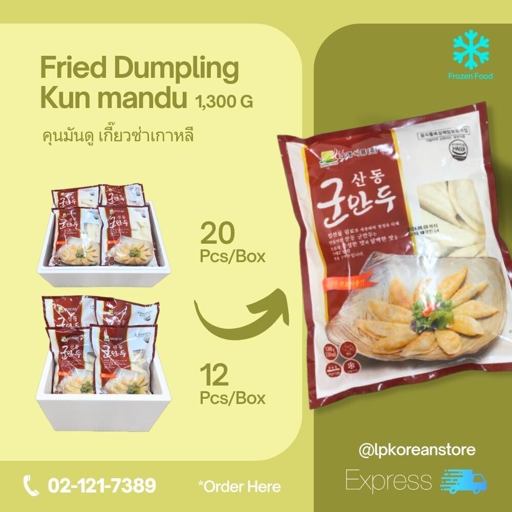 Fried Dumpling
Kun mandu , คุนมันดู เกี๊ยวซ่าเกาหลี